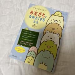 すみっコぐらしのお友だちとなかよくする方法のサムネイル