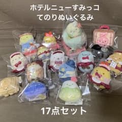 1973]すみっコぐらしてのりぬいぐるみ ホテルでニューすみっコ 17点