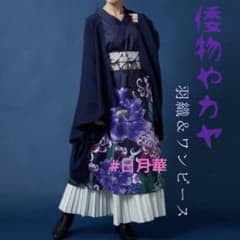 倭物やカヤ　花々羽織付きワンピース　菊&牡丹　パープル　オケージョン　モダン着物 倭物やカヤ 花々羽織付きワンピース 菊&牡丹 パープル オケージョン