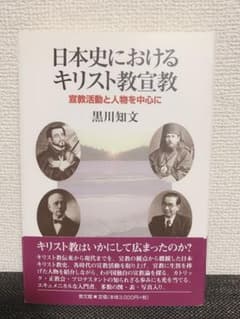 日本史におけるキリスト教宣教 宣教活動と人物を中心にのサムネイル