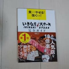 【新品同様】食べてやせる!強くなる!いきなりステーキ 完全ガイドのサムネイル