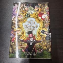アリス・イン・ワンダーランド 時間の旅 絵本のサムネイル