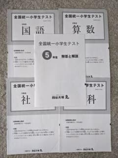 全国統一小学生テスト　５年生　２０１８年１１月３日実施　四谷大塚のサムネイル