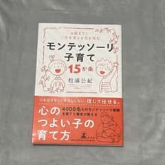 モンテッソーリ子育て　教科書のサムネイル