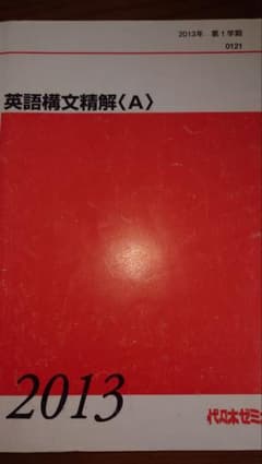 代ゼミ 英語構文精解〈A〉第1学期 富田一彦講師 テキスト・講義ノート