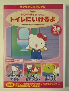 ハローキティといっしょ トイレにいけるよのサムネイル