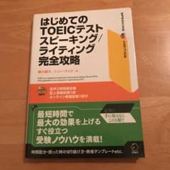 はじめてのTOEICテスト スピーキング/ライティング完全攻略のサムネイル