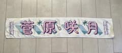乃木坂46 菅原咲月　個別マフラータオル 「真夏の全国ツアー2022」
