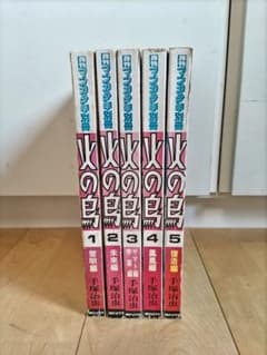 火の鳥 マンガ少年別冊 手塚治虫 全5巻セットのサムネイル