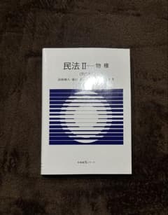 民法 II 物権のサムネイル