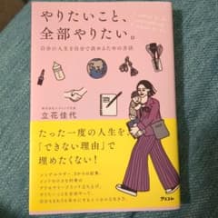 やりたいこと、全部やりたい。自分の人生を自分で決めるための方法のサムネイル
