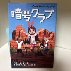 暗号クラブ 13 ホピ族からのメッセージのサムネイル