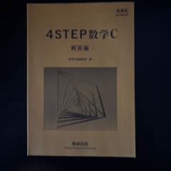 4STEP 数学C 解答編のサムネイル