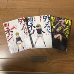 外れたみんなの頭のネジ  漫画セットのサムネイル