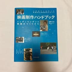 映画制作ハンドブック インディペンデント映画のつくりかたのサムネイル