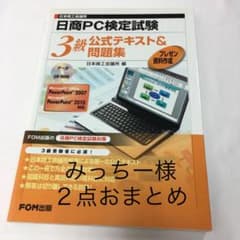 CD付き日商PC検定試験 プレゼン資料作成 3級 公式テキスト問題集&データ活用のサムネイル