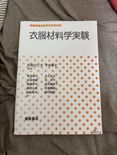 衣服材料学実験のサムネイル
