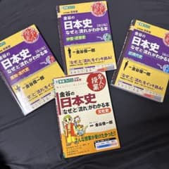 金谷の日本史「なぜ」と「流れ」がわかる本のサムネイル