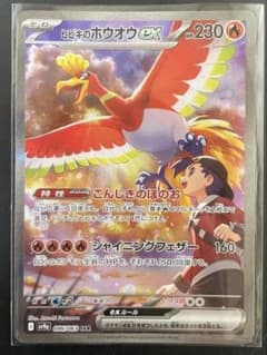 ヒビキのホウオウex SARのサムネイル