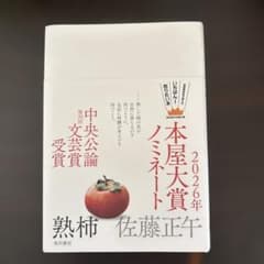 熟柿 佐藤正午 角川書店のサムネイル