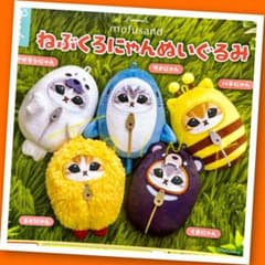 【ガチャ】mofusand ねぶくろにゃん ぬいぐるみ 全5種フルコンプリート