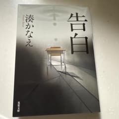 告白のサムネイル