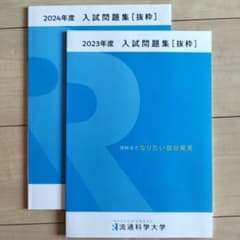 流通科学大学 2023年度〜2025年度 入試問題集［抜粋］（3冊セット）＋付録 流通科学大学 入試問題集【抜粋】 2023・2024年度 - メルカリ
