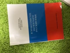 ロシア語教科書のサムネイル