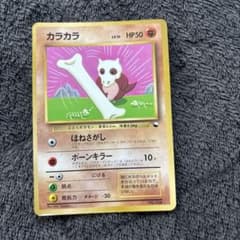 カラカラ_「月刊コロコロコミック98年4月号」 おまけカード ポケカ　旧裏のサムネイル