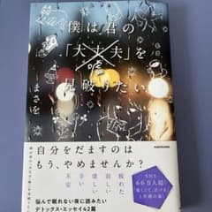 僕は君の「大丈夫」を見破りたいのサムネイル