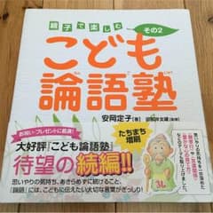 親子で楽しむ こども論語塾 その2のサムネイル