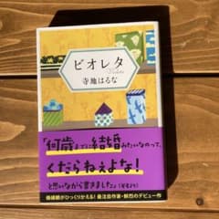 ビオレタ 寺地はるな 著のサムネイル