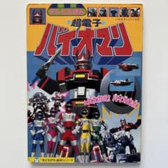 超電子 バイオマンのサムネイル