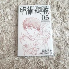 呪術廻戦 0.5巻のサムネイル