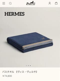 新品未使用】エルメス HERMES バスタオル 《ヴィス・ヴェルサ》 - メルカリ