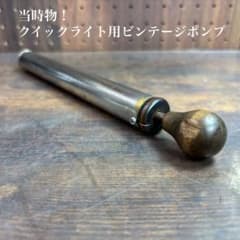 Coleman クイックライト＋専用ポンプ 当時物！コールマンクイックライト用ビンテージポンプ - メルカリ