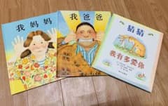 「我妈妈」「我爸爸」「猜猜我有多爱你」　中国語絵本　3冊セット　中文绘本のサムネイル