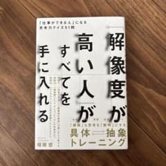 「解像度が高い人」がすべてを手に入れる :のサムネイル