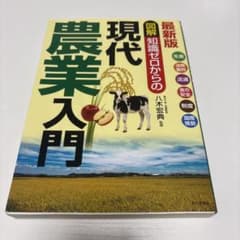 最新版 図解 知識ゼロからの現代農業入門 家の光協会のサムネイル