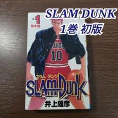 SLAM DUNK 1巻　初版 SLAM DUNK 1巻 初版 第1刷発行 ① - メルカリ