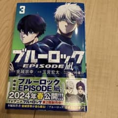 ブルーロック EPISODE 凪 3巻 三宮宏太 金城宗幸のサムネイル