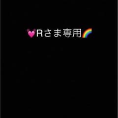 専用出品のサムネイル