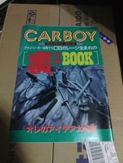 CARBOY 1995年10月号別冊付録 裏ワザBOOKのサムネイル