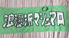 浪漫派マシュマロ グッズのサムネイル