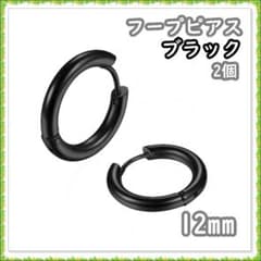 フープピアス ステンレス ブラック 12mm 2個 メンズ レディース