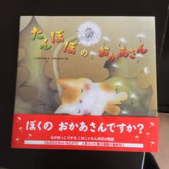 たんぽぽのおかあさんのサムネイル