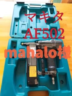 マキタ AF502 常圧釘打機 日立 高圧 フィニッシュのサムネイル