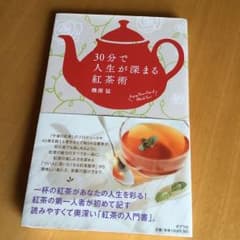30分で人生が深まる紅茶術のサムネイル