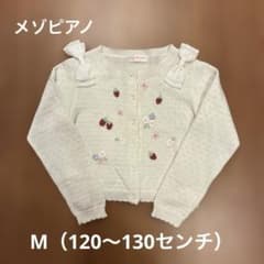 メゾピアノ　カーディガン　Mサイズのサムネイル