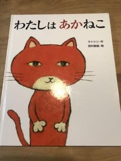 わたしは あかねこのサムネイル